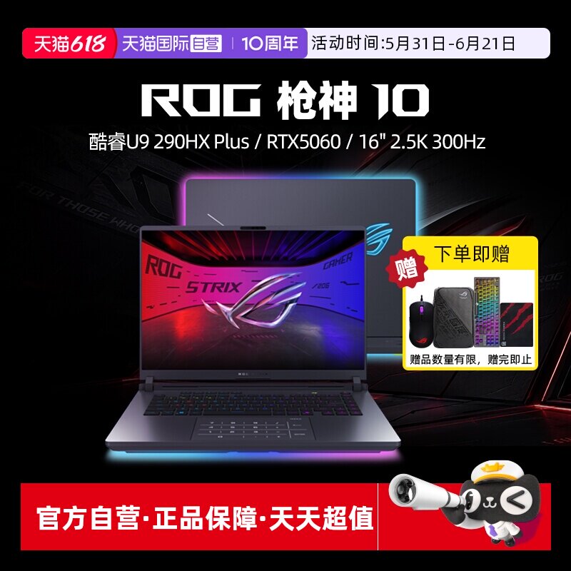 【自营】ROG枪神10 酷睿U9 290HX Plus RTX5060/5070/5070Ti显卡 16英寸 星云原画屏 电竞游戏笔记本电脑学生
