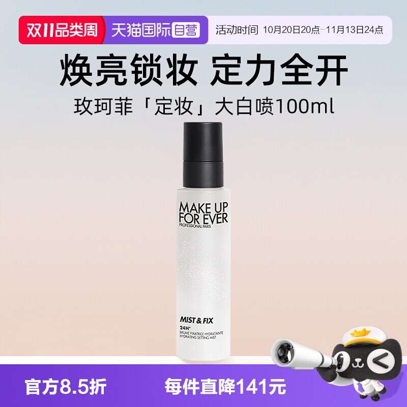 【自营】玫珂菲保湿持妆喷雾100ml 定妆大白喷 水光喷 干皮持妆
