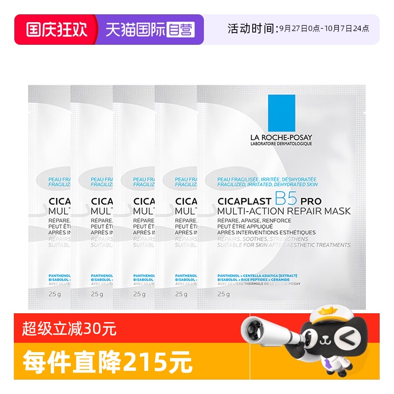 理肤泉保湿修护B5面膜pro*5单片