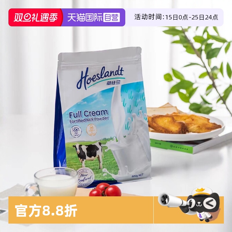 【自营】荷仕兰全脂奶粉脱脂成人高钙高蛋白原装新西兰进口袋装