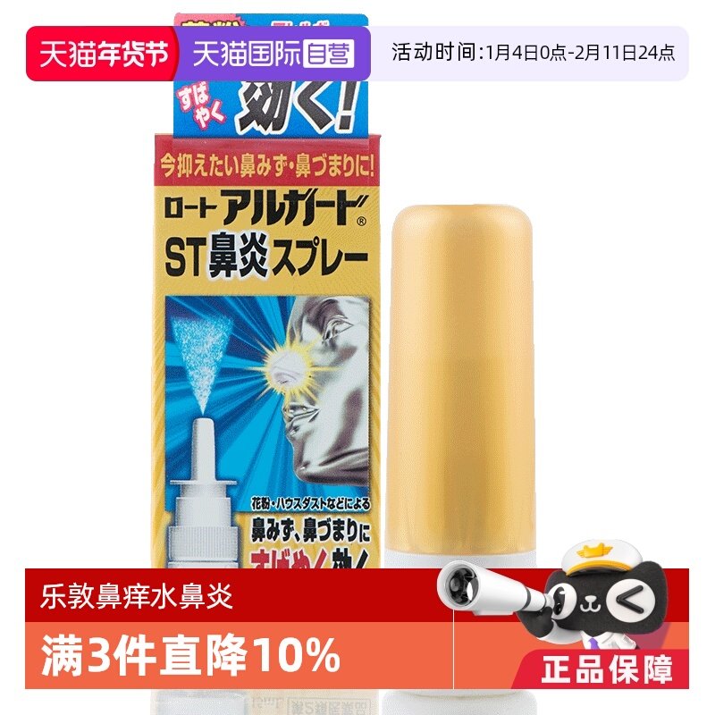 【自营】ROHTO乐敦Alguard抗过敏鼻炎鼻塞喷雾15ml 洗鼻花粉灰尘
