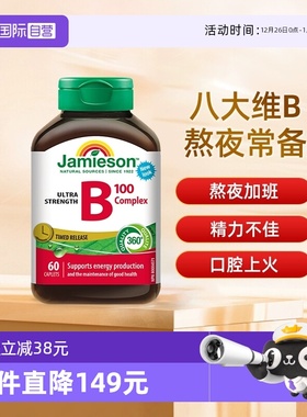 【自营】Jamieson健美生 维生素B族缓释片（B100）60片