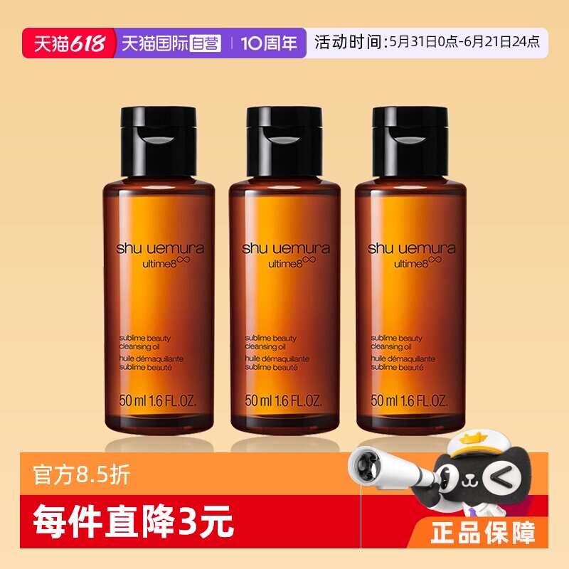 【自营】植村秀洁颜油50ml*3瓶体验装养肤深层清洁卸妆油