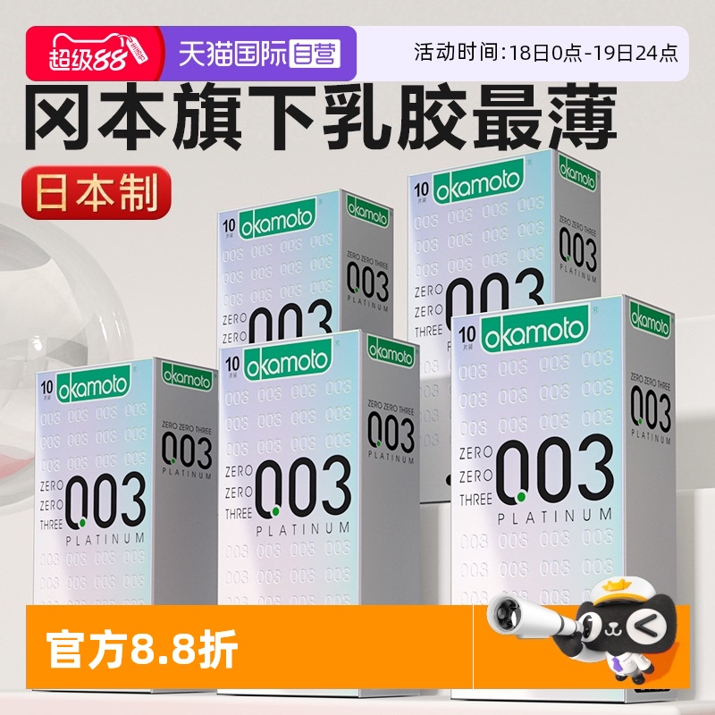 冈本超薄避孕套0.03白金安全套