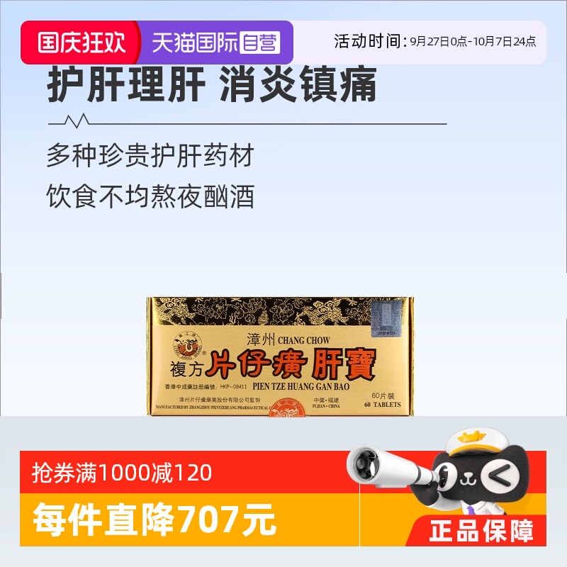 【自营】港版龙江牌复方片仔癀肝宝护肝片急片仔黄肝炎正品60片