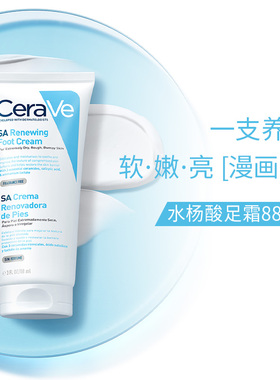 【自营】【万人团专享】CeraVe适乐肤水杨酸保湿润足霜88ml