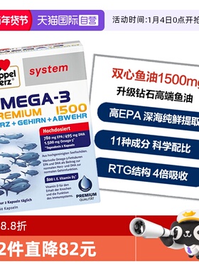 【自营】德国双心高纯度omega3呵护心脑高浓度深海鱼油1500mg胶囊