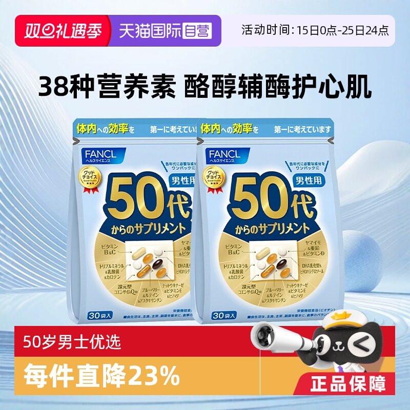 FANCL日本50岁男士综合保健品