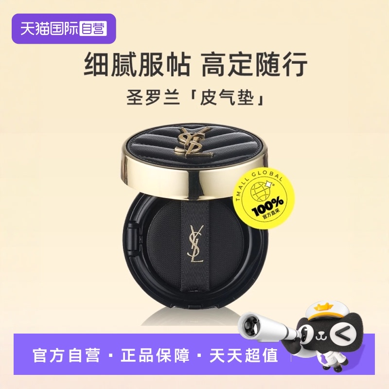 【自营】YSL/圣罗兰黑色皮气垫20#5ml细腻服帖遮瑕中样持久粉底