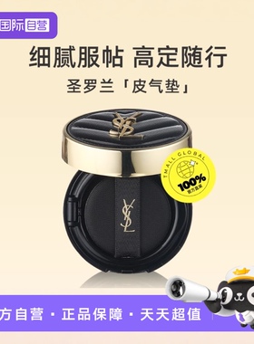 【自营】YSL/圣罗兰黑色皮气垫20#5ml细腻服帖遮瑕中样持久粉底