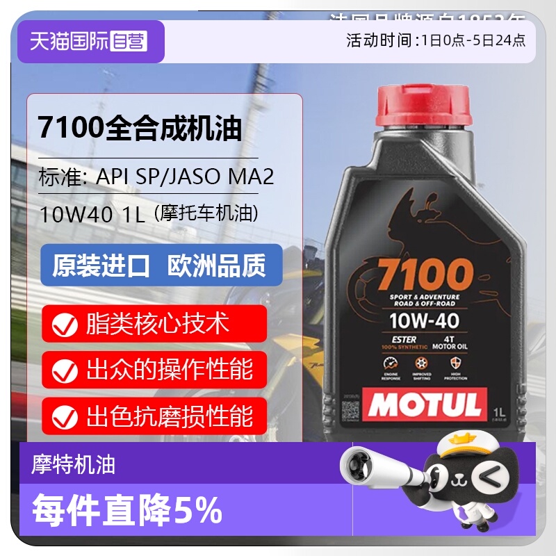 【自营】摩特(IIOTUL)全合成摩托车机油 7100 4T 10W-40 SP 1L/桶