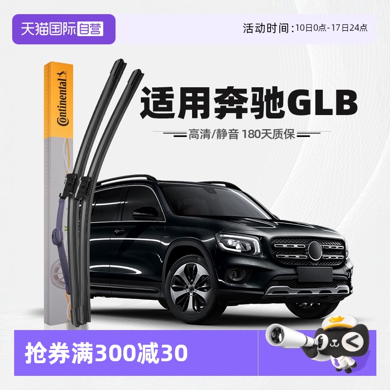 德國馬牌奔馳GLB級雨刮器