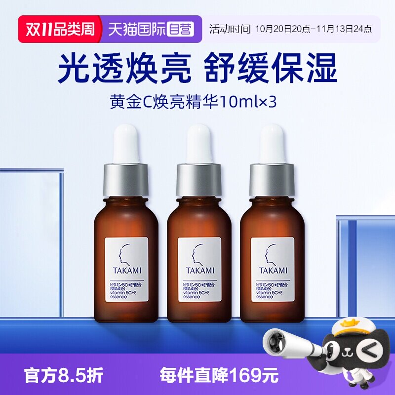【自营】takami高美蓝维C维E精华液10ml*3瓶试用装补水【临期】