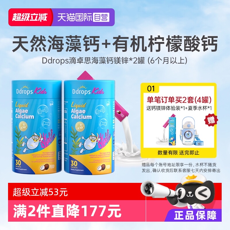 Ddrops婴幼儿钙镁锌液体海藻钙