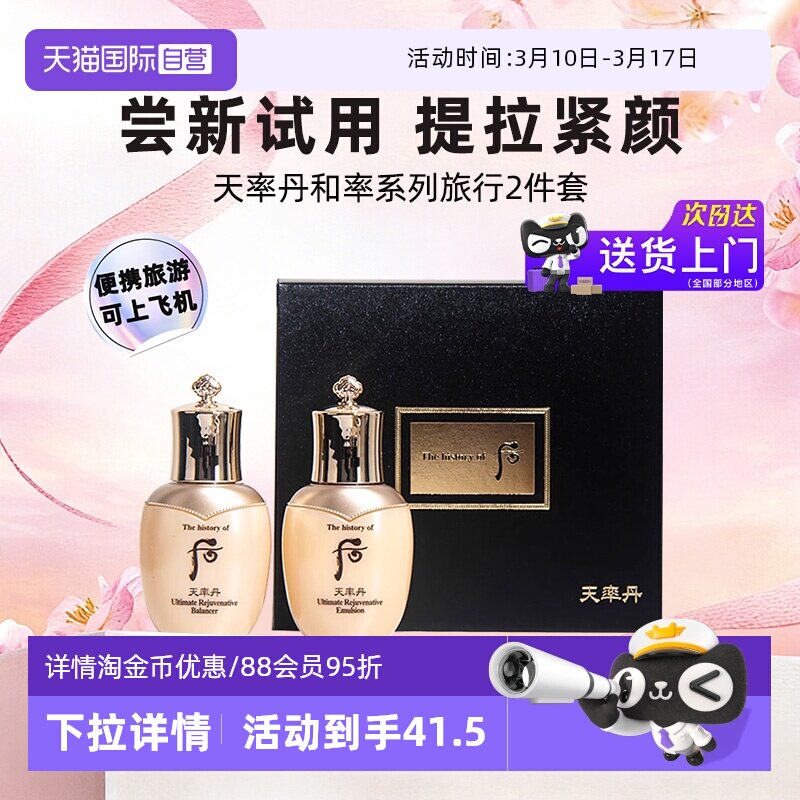 【自营】后whoo天率丹水乳套装2件套中样滋润补水旅行装官方正品