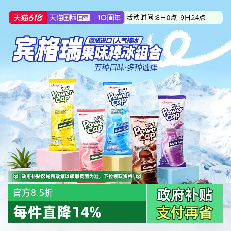【自营】韩国宾格瑞棒冰进口老冰棍碎碎冰冰棒冰激凌雪糕吸吸冰糕