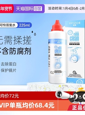 【自营】优卓AVIZOR优可伶双氧水225ml硬性RGP角膜塑形ok镜护理液