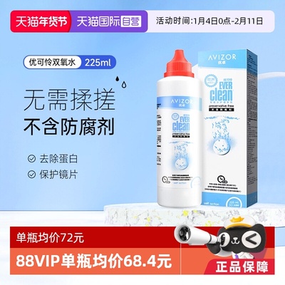【自营】优卓AVIZOR优可伶双氧水225ml硬性RGP角膜塑形ok镜护理液
