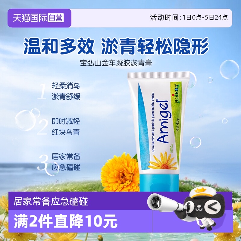 直营宝弘山金车凝胶消除乌青呵护