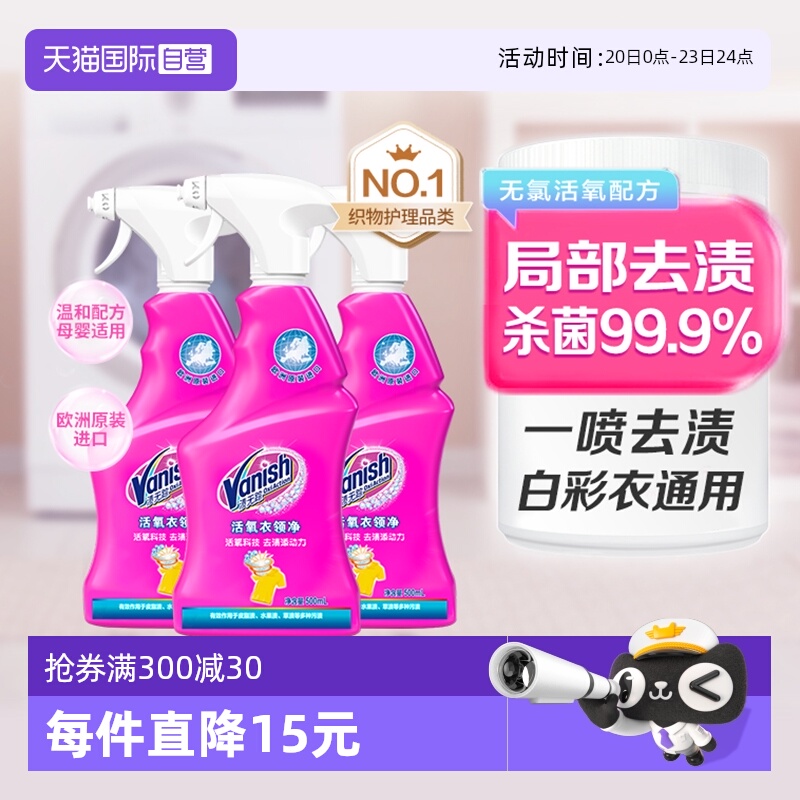【自营】Vanish渍无踪活氧衣领净*3强力去污去黄喷洁净去渍增白