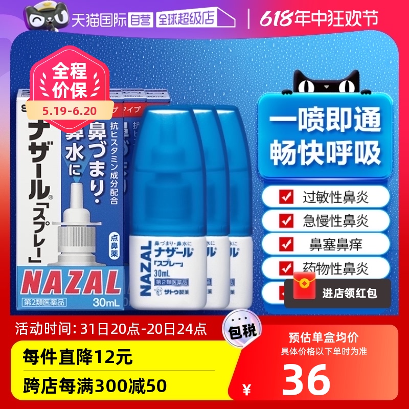 【自营】日本佐藤sato鼻炎nazal鼻喷剂鼻塞鼻炎药喷雾剂30ml*3