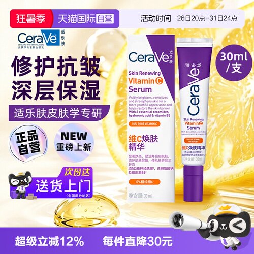 CeraVe适乐肤VC精华乳抗氧化