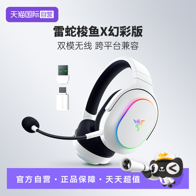 【自营】Razer雷蛇梭鱼X幻彩版蓝牙USB电脑电竞游戏耳机耳麦