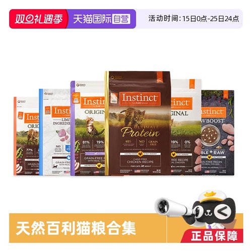 【自营】Instinct天然百利猫粮无谷鸡高蛋白生鲜冻干合集