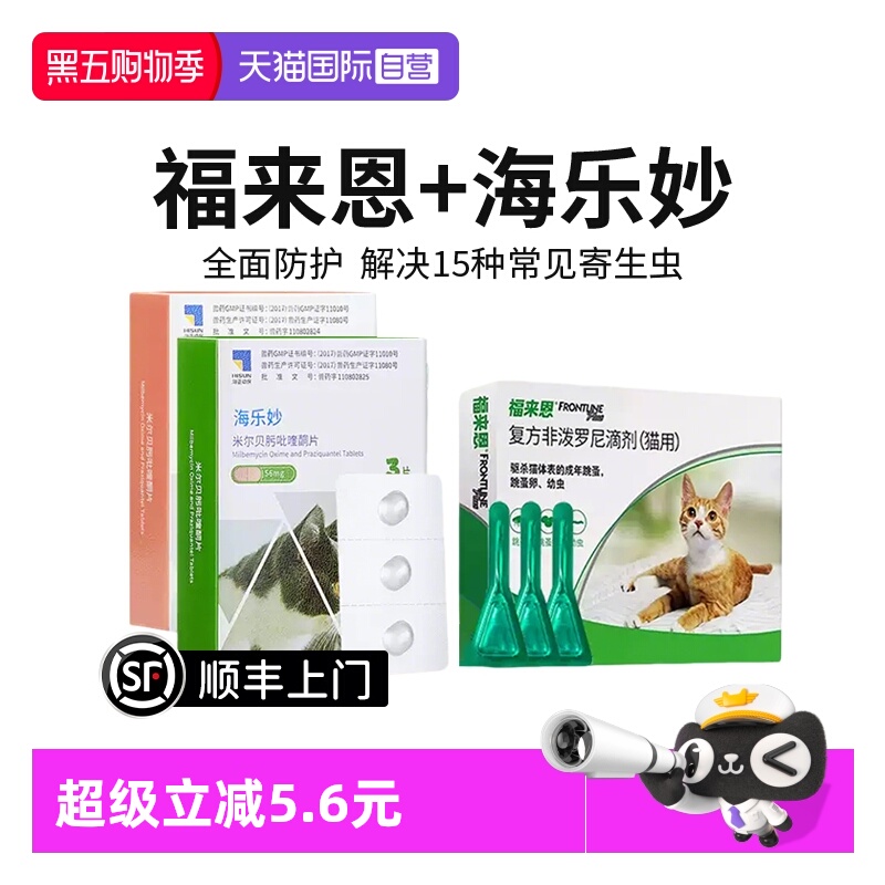 【自营】福来恩猫体外体内海乐妙驱虫药跳蚤卵滴剂猫咪驱虫套餐