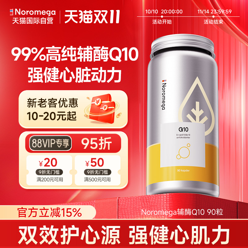 Noromega心脏保健品辅酶Q10胶囊