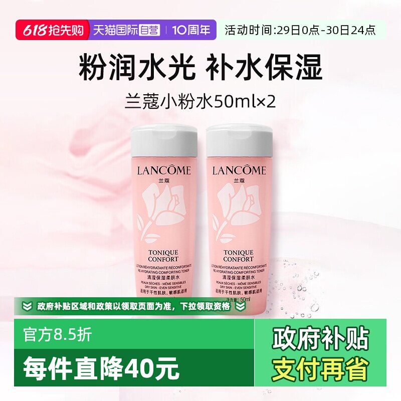 【自营】兰蔻全新小粉水50ml*2瓶 保湿补水舒缓泛红爽肤水柔肤