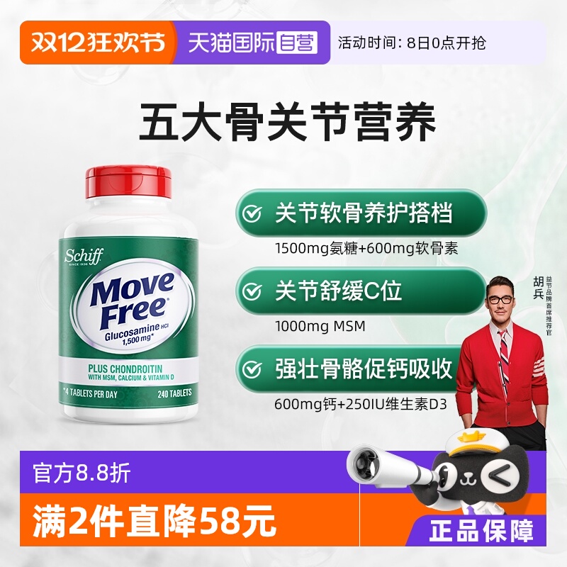 益节MoveFree高钙氨糖软骨素