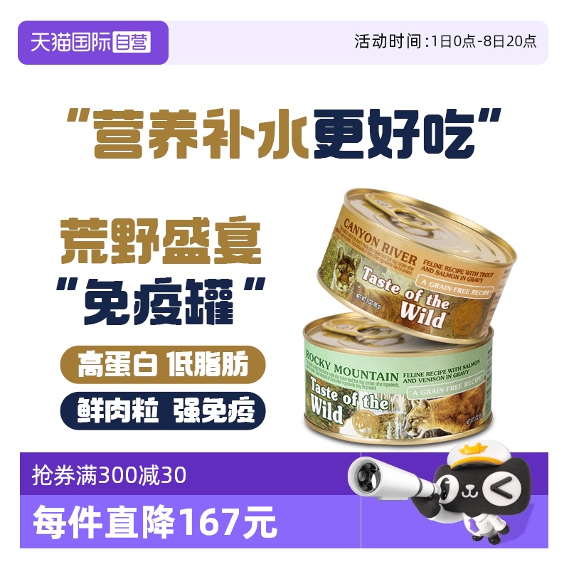 自營(yíng)美國(guó)進(jìn)口荒野盛宴貓主食罐頭