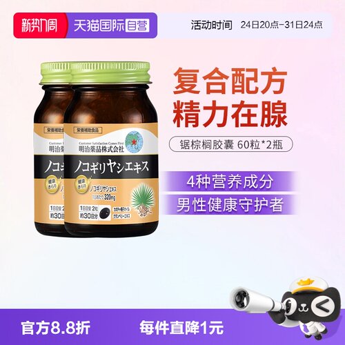 【自营】明治药品 锯棕榈南瓜籽油胶囊非番茄红男士保健品 2瓶装