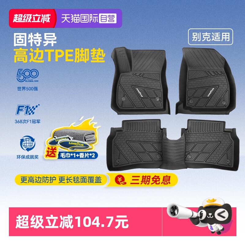 【自营】固特异高边全TPE脚垫适用于别克昂科威PLUS地垫地毯配件