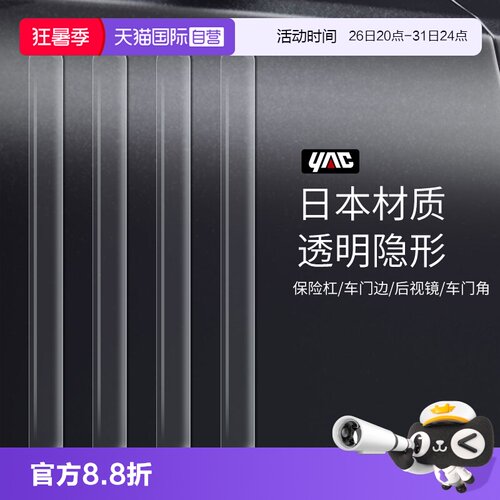 日本YAC车门后视镜前后杠防撞条
