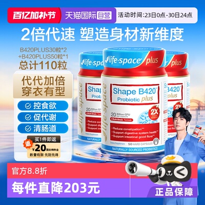 lifesapce塑身益生菌B420PLUS
