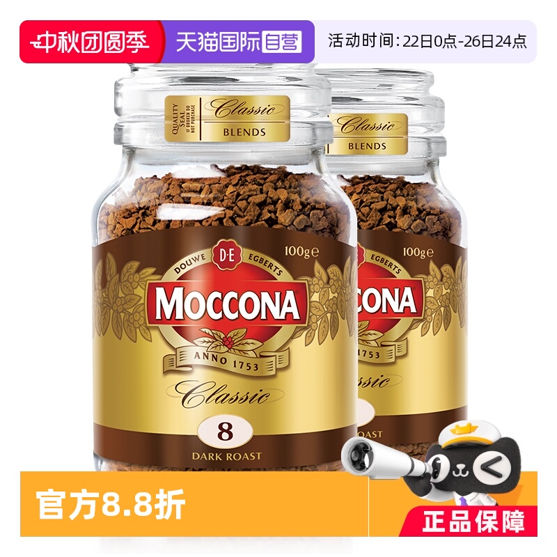 【自营】荷兰进口摩可纳深度8号冻干咖啡速溶黑咖啡粉100g*2瓶