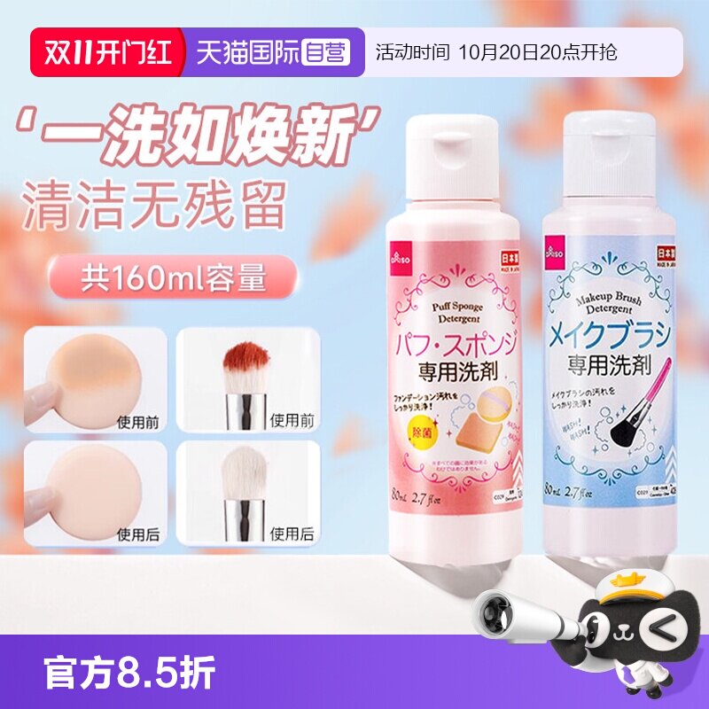 【自营】DAISO/大创粉扑清洗剂气垫美妆蛋专用清洁液化妆刷80ml