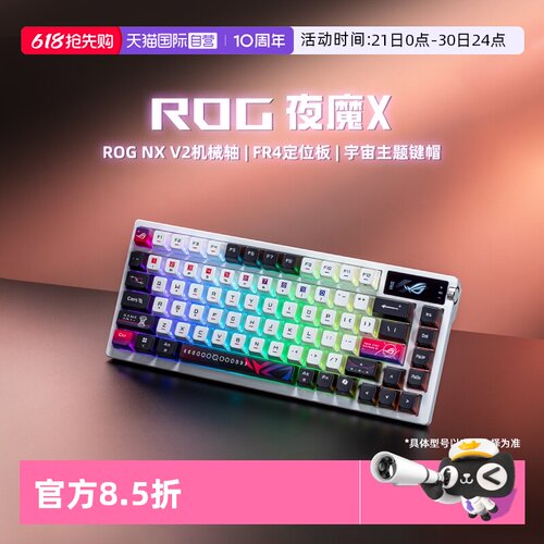 ROG夜魔X三模客制化机械键盘华硕