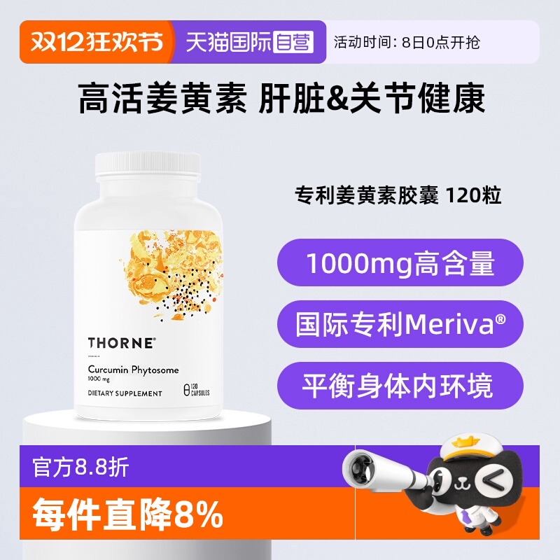 【自营】Thorne悦恩姜黄素胶囊专利Meriva®关节舒缓易吸收解酒
