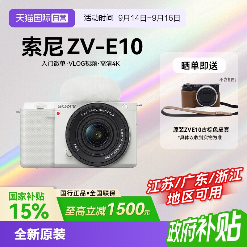 【自营】【国补】索尼ZV-E10 微单相机Vlog人像数码zve10旅游自拍图片