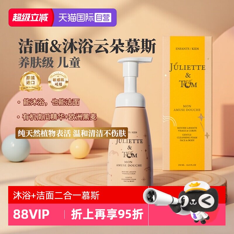 【自营】Juliette&Tom儿童JT蜜瓜滋润沐浴洁面二合一云朵泡泡慕斯