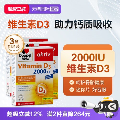 【自营】德国双心维生素D3mini片2000iu成年中老年片剂50片*3盒