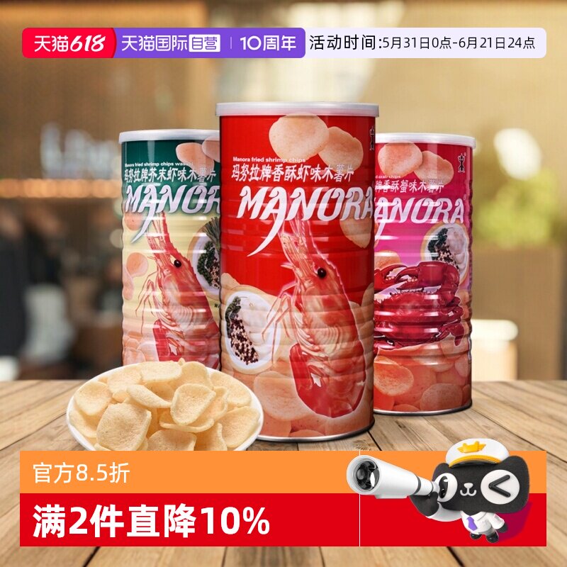 【自营】玛努拉泰国进口香酥虾蟹味木薯片大罐装芥末膨化零食小吃