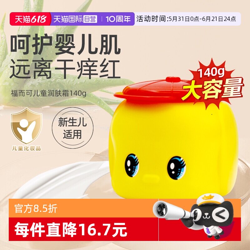 【自营】Fueki福而可小黄鸭面霜儿童马油保湿滋润宝宝润肤乳140g
