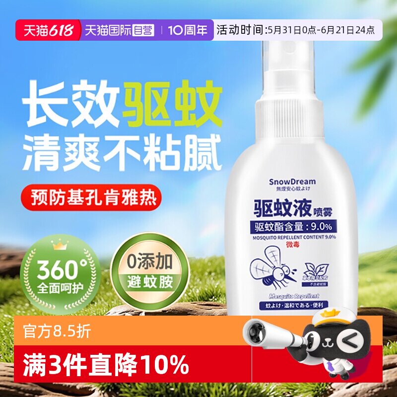 【自营】SnowDream驱蚊水预防基孔肯雅热防蚊喷雾防蚊虫【临期】