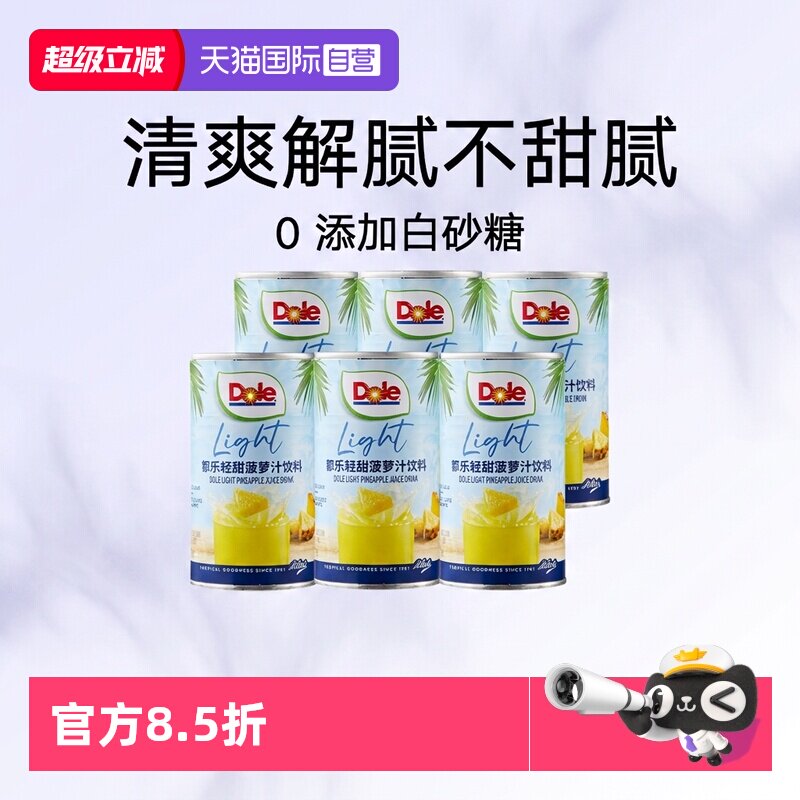 【自营】Dole都乐进口轻甜菠萝汁果汁饮料饭搭子节日聚会饮品