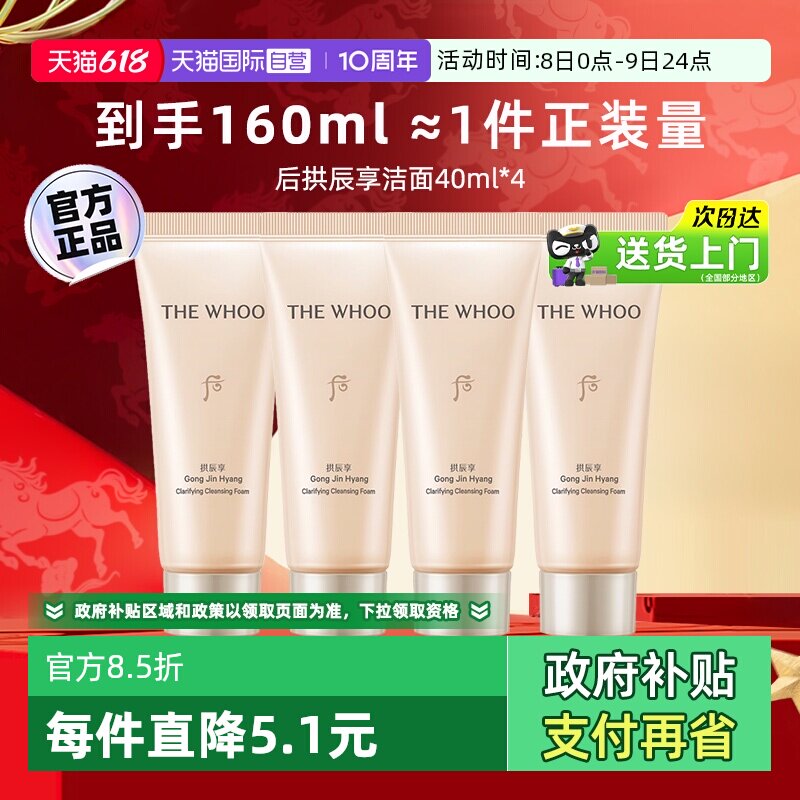 【自营】whoo后拱辰享洗面奶中样温和卸妆保湿旅行装洁面乳40ml*4