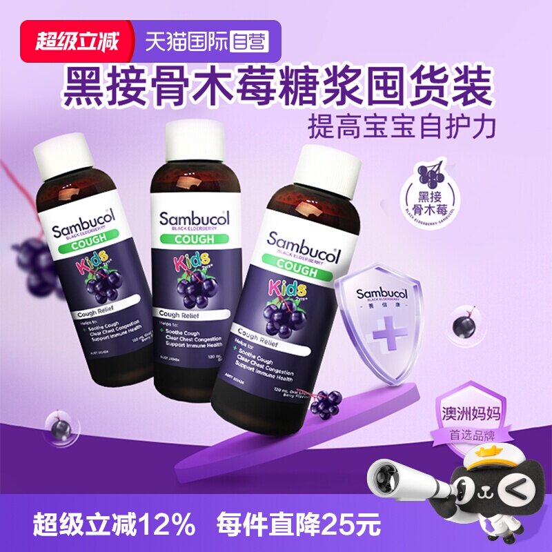 澳洲sambucol小黑果儿童止咳糖浆
